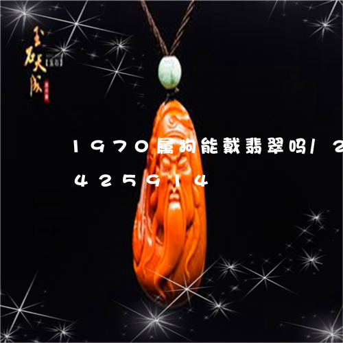 1970属狗能戴翡翠吗/2023031425914