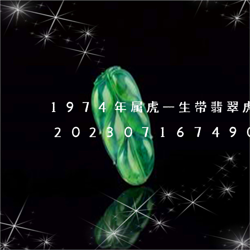 1974年属虎一生带翡翠虎吊坠可以吗/2023071674907