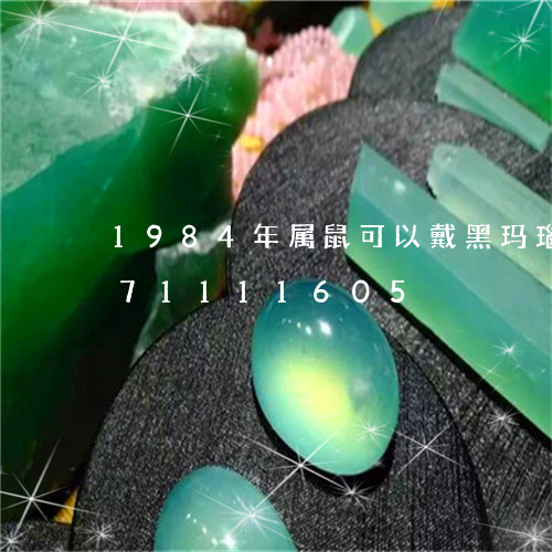 1984年属鼠可以戴黑玛瑙/2023071111605