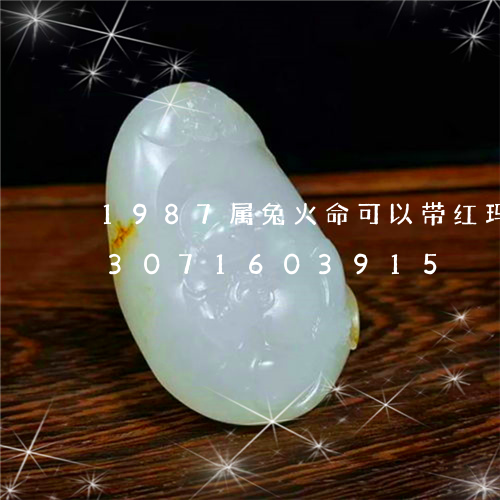 1987属兔火命可以带红玛瑙吗/2023071603915