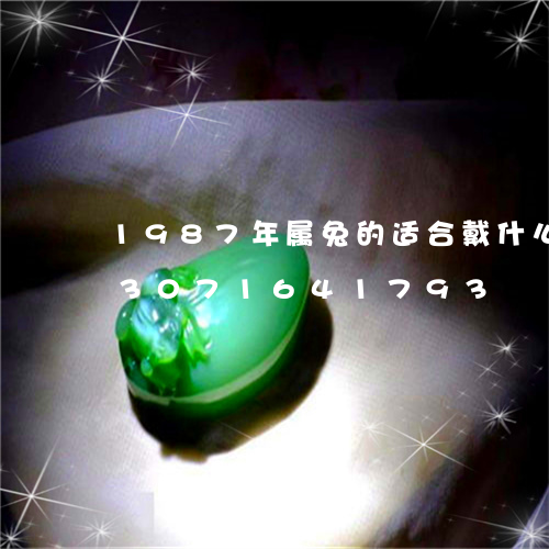 1987年属兔的适合戴什么翡翠/2023071641793