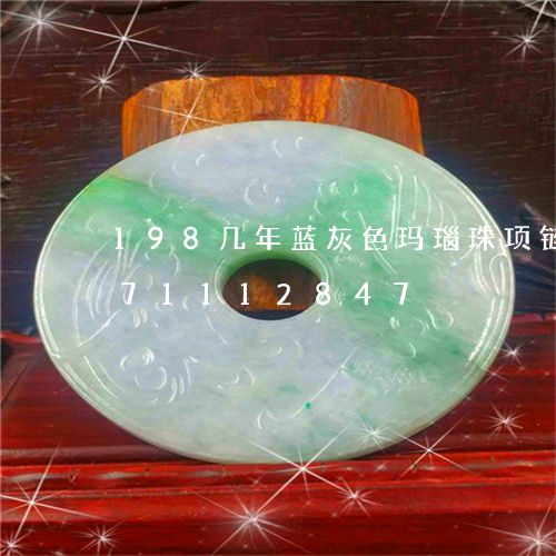 198几年蓝灰色玛瑙珠项链/2023071112847