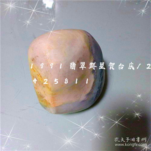 1991翡翠群星贺台庆/2023031425811