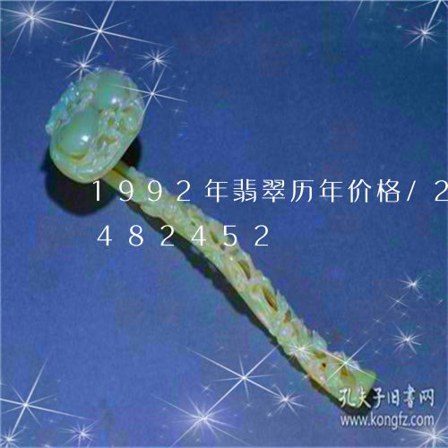 1992年翡翠历年价格/2023031482452