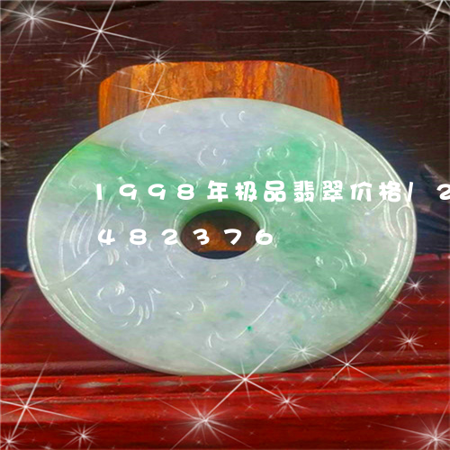 1998年极品翡翠价格/2023031482376