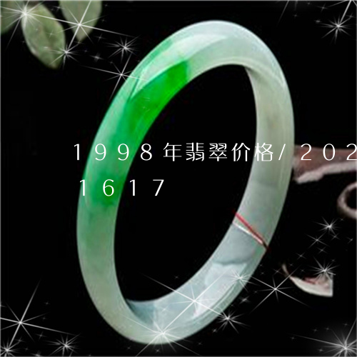 1998年翡翠价格/2023110161617