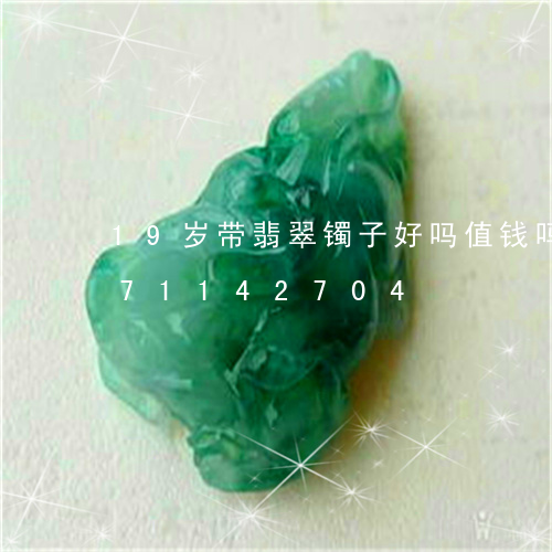 19岁带翡翠镯子好吗值钱吗/2023071142704