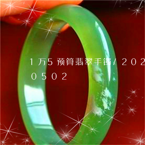 1万5预算翡翠手镯/2023120420502