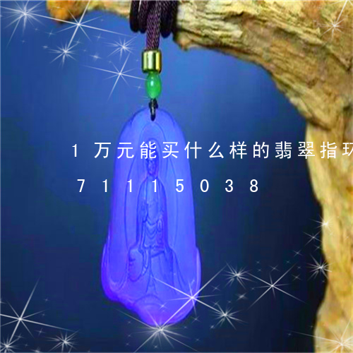 1万元能买什么样的翡翠指环/2023071115038