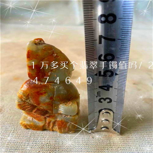 1万多买个翡翠手镯值吗/2023031474649