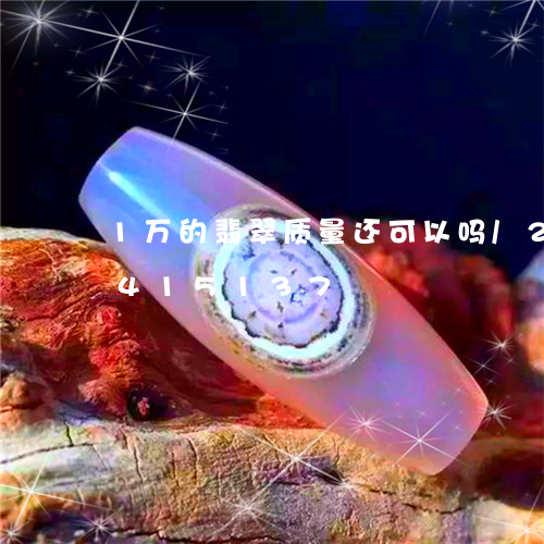 1万的翡翠质量还可以吗/2023031415137