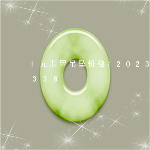 1元翡翠吊坠价格/2023042741336