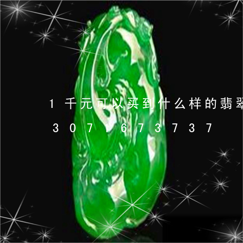 1千元可以买到什么样的翡翠吊坠/2023071673737