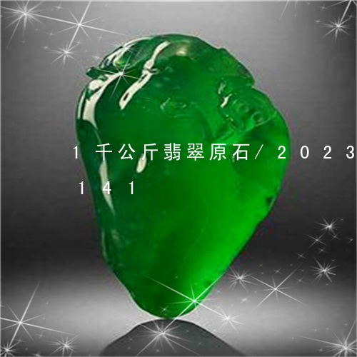 1千公斤翡翠原石/2023042719141