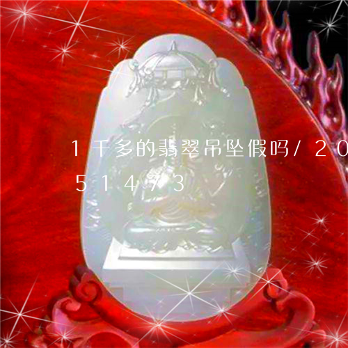 1千多的翡翠吊坠假吗/2023092951473