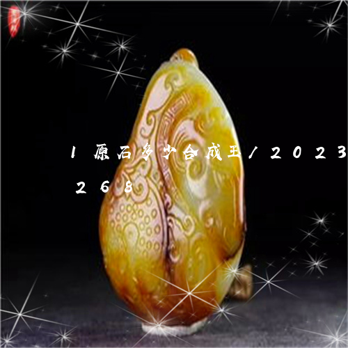 1原石多少合成玉/2023042718268