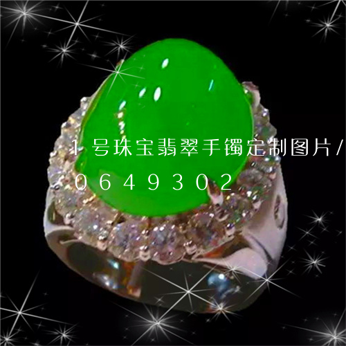 1号珠宝翡翠手镯定制图片/2023110649302