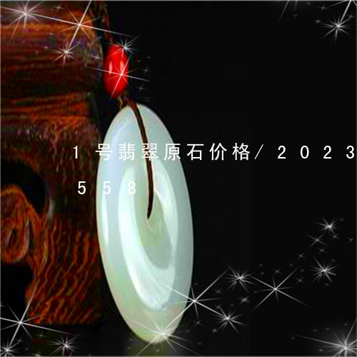 1号翡翠原石价格/2023042736558