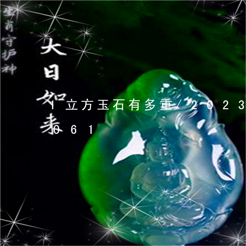 1立方玉石有多重/2023042716061