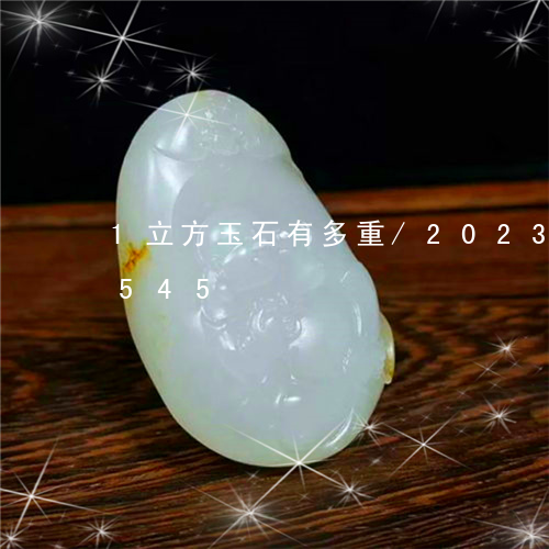 1立方玉石有多重/2023042775545