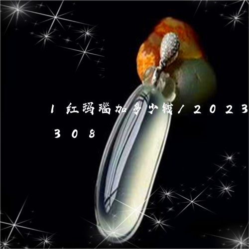 1红玛瑙加多少钱/2023042721308