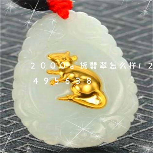 2000a货翡翠怎么样/2023031495638