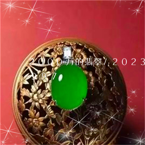 2000万的翡翠/2023042779997