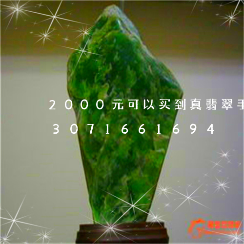 2000元可以买到真翡翠手镯吗/2023071661694