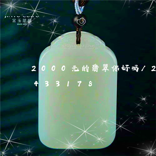 2000元的翡翠佛好吗/2023031433178