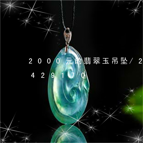 2000元的翡翠玉吊坠/2023031429170