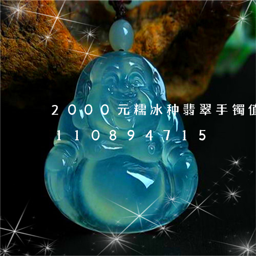 2000元糯冰种翡翠手镯值吗/2023110894715