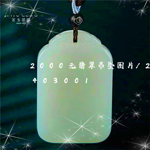 2000元翡翠吊坠图片/2023031403001