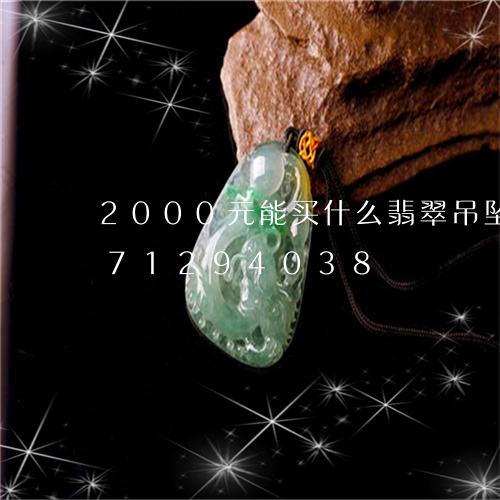 2000元能买什么翡翠吊坠/2023071294038