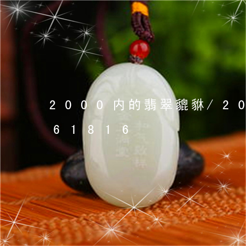 2000内的翡翠貔貅/2023120661816