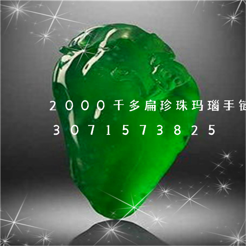 2000千多扁珍珠玛瑙手链价格/2023071573825