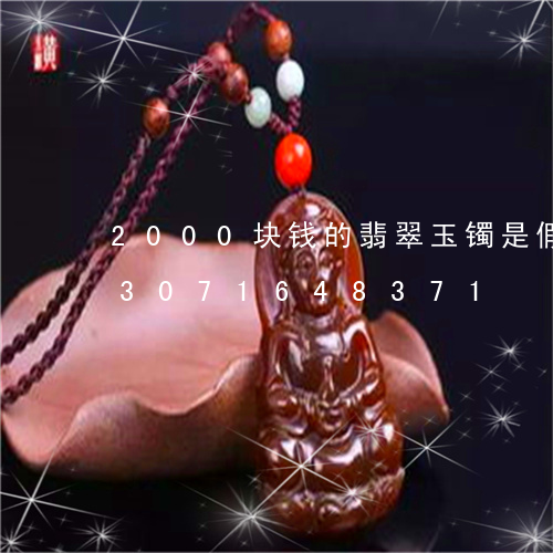 2000块钱的翡翠玉镯是假的吗/2023071648371