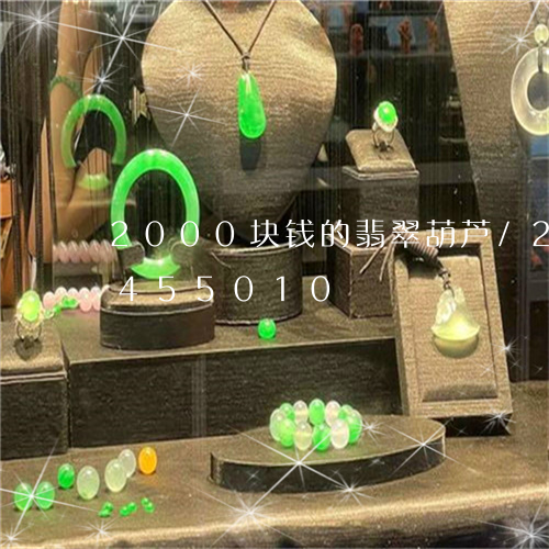 2000块钱的翡翠葫芦/2023031455010