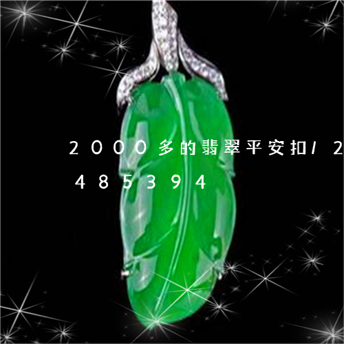 2000多的翡翠平安扣/2023031485394