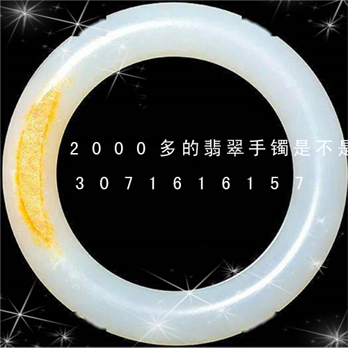 2000多的翡翠手镯是不是真的/2023071616157