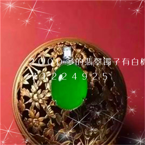 2000多的翡翠镯子有白棉/2023071224925