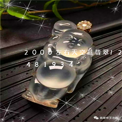 2000左右天空蓝翡翠/2023031481934