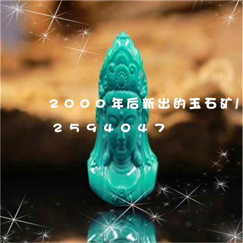 2000年后新出的玉石矿/2023112594047