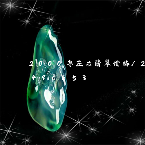 2000年左右翡翠价格/2023031490853