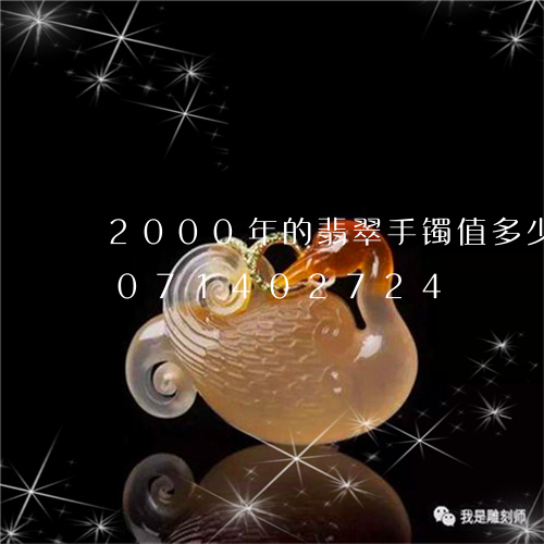 2000年的翡翠手镯值多少钱/2023071402724