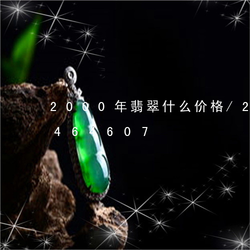 2000年翡翠什么价格/2023031464607