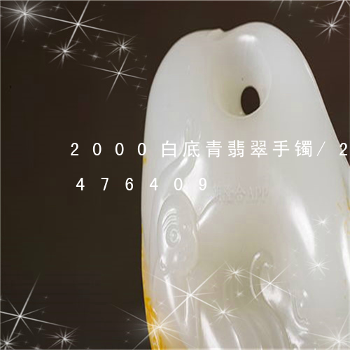 2000白底青翡翠手镯/2023031476409