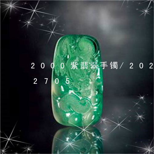 2000紫翡翠手镯/2023110172705