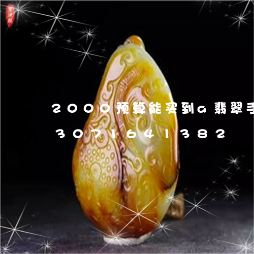 2000预算能买到a翡翠手镯吗/2023071641382