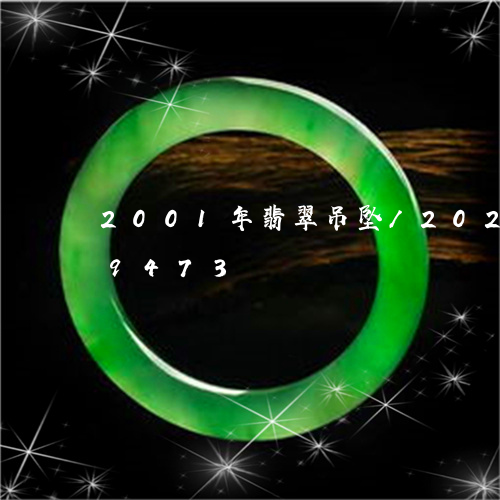 2001年翡翠吊坠/2023110169473