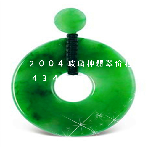 2004玻璃种翡翠价格/2023031434382